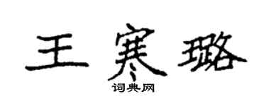 袁強王寒璐楷書個性簽名怎么寫