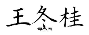 丁謙王冬桂楷書個性簽名怎么寫