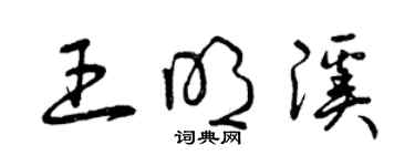 曾慶福王明溪草書個性簽名怎么寫