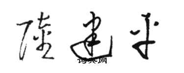 駱恆光陸建平草書個性簽名怎么寫