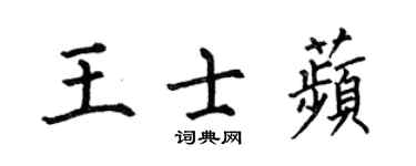 何伯昌王士苹楷書個性簽名怎么寫