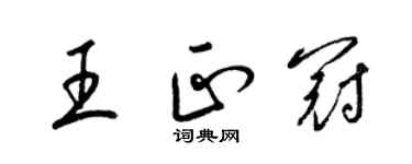 梁錦英王正冠草書個性簽名怎么寫