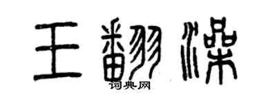 曾慶福王翻澡篆書個性簽名怎么寫