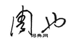 駱恆光周也草書個性簽名怎么寫