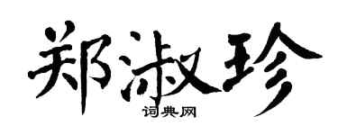 翁闓運鄭淑珍楷書個性簽名怎么寫