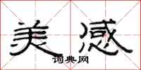 范連陞美感隸書怎么寫