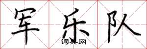 荊霄鵬軍樂隊楷書怎么寫