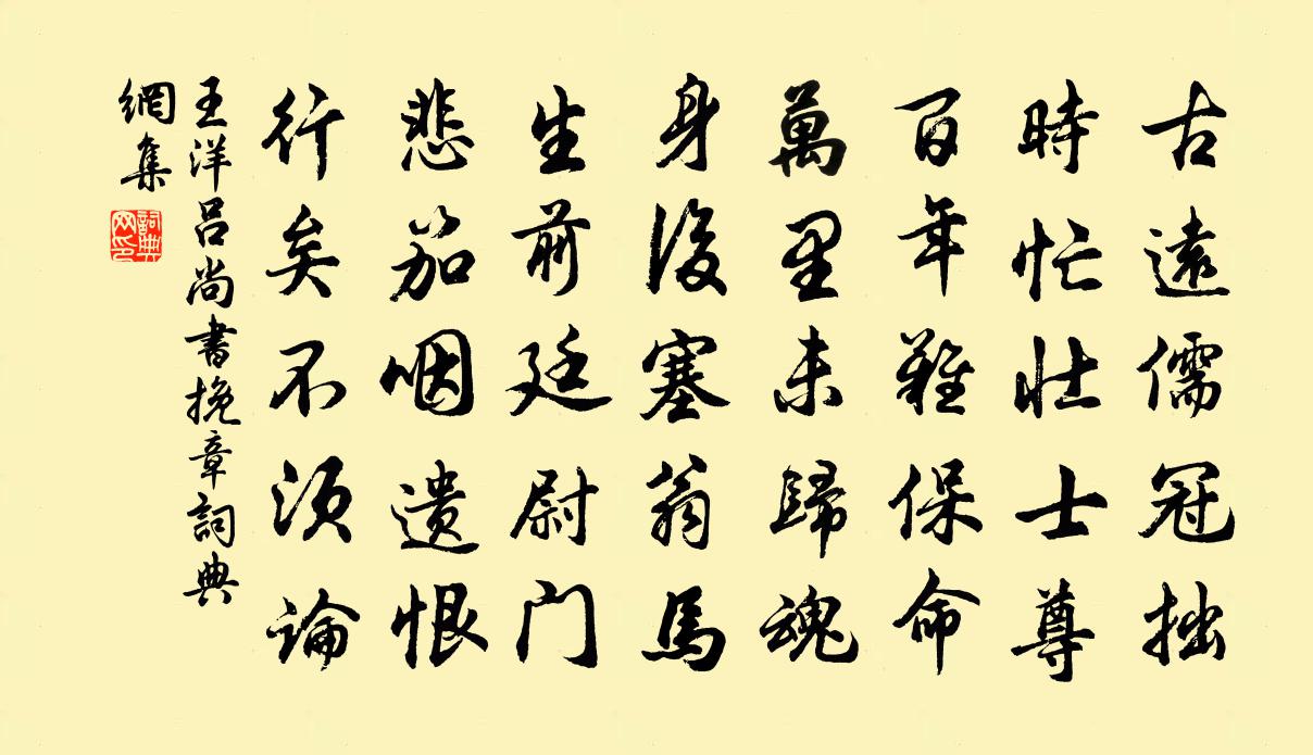 王洋呂尚書挽章書法作品欣賞