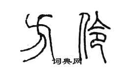 陳墨方伶篆書個性簽名怎么寫