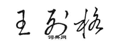 駱恆光王列格草書個性簽名怎么寫