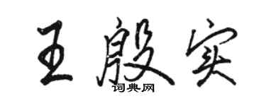 駱恆光王殷實行書個性簽名怎么寫