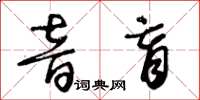 王冬齡音盲草書怎么寫