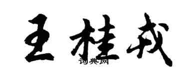 胡問遂王桂戎行書個性簽名怎么寫