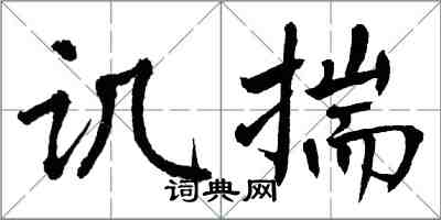 翁闓運譏揣楷書怎么寫