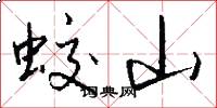 蛟山怎么寫好看