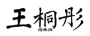 翁闓運王桐彤楷書個性簽名怎么寫