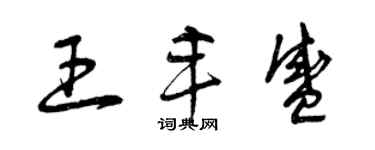 曾慶福王豐盛草書個性簽名怎么寫