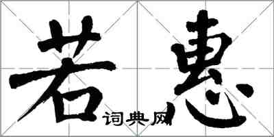 翁闓運若惠楷書怎么寫