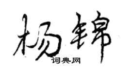 曾慶福楊錦行書個性簽名怎么寫
