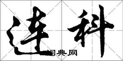 胡問遂連科行書怎么寫