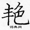 龐中華寫的硬筆楷書艷