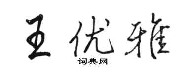 駱恆光王優雅行書個性簽名怎么寫