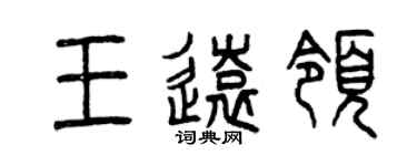 曾慶福王遠領篆書個性簽名怎么寫