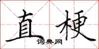 田英章直梗楷書怎么寫