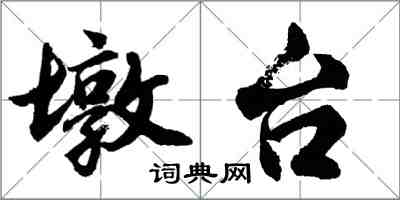 胡問遂墩台行書怎么寫