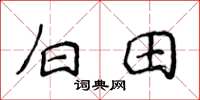 侯登峰白田楷書怎么寫