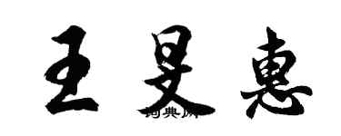 胡問遂王旻惠行書個性簽名怎么寫