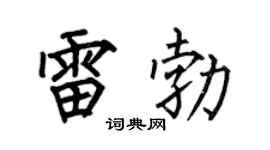 何伯昌雷勃楷書個性簽名怎么寫