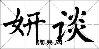 翁闓運妍談楷書怎么寫