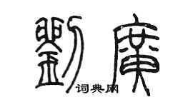 陳墨劉廣篆書個性簽名怎么寫