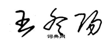 朱錫榮王冬陽草書個性簽名怎么寫