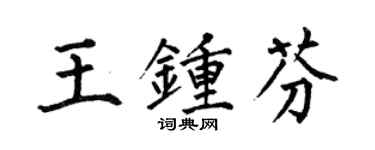 何伯昌王鍾芬楷書個性簽名怎么寫