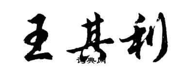 胡問遂王其利行書個性簽名怎么寫