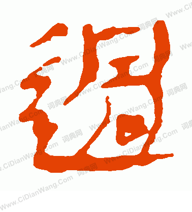 馬王堆帛書寫的過