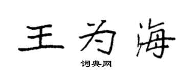 袁強王為海楷書個性簽名怎么寫