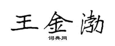 袁強王金渤楷書個性簽名怎么寫