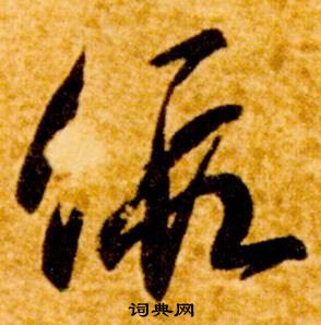 真草千字文中智永的寫法