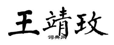 翁闓運王靖玫楷書個性簽名怎么寫