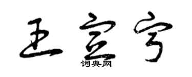 曾慶福王宣寧草書個性簽名怎么寫
