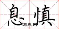 荊霄鵬息慎楷書怎么寫