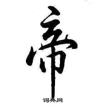 千字文中康熙的寫法