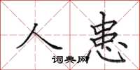 田英章人患楷書怎么寫