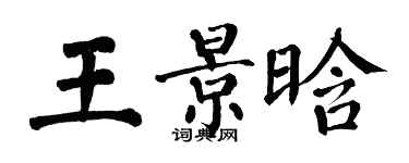 翁闓運王景晗楷書個性簽名怎么寫