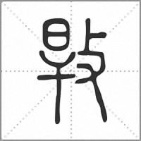 𢽎篆書