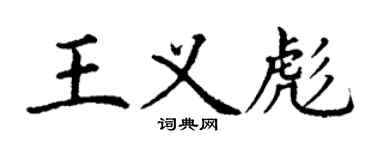丁謙王義彪楷書個性簽名怎么寫