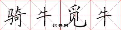 田英章騎牛覓牛楷書怎么寫